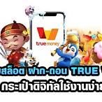 slot ฝาก ผ่าน true wallet